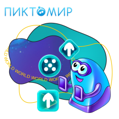 ПиктоМир - КИБЕРшкола программирования для детей, компьютерные курсы для школьников, начинающих и подростков - KIBERone г. Новокуйбышевск