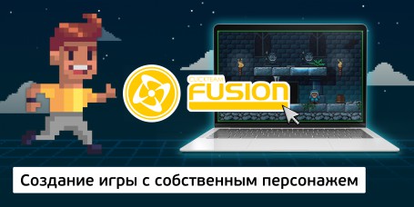 Создание интерактивной игры с собственным персонажем на конструкторе  ClickTeam Fusion (11+) - Школа программирования для детей, компьютерные курсы для школьников, начинающих и подростков - KIBERone г. Новокуйбышевск