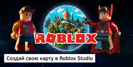 Создай свою карту в Roblox Studio (8+) - Школа программирования для детей, компьютерные курсы для школьников, начинающих и подростков - KIBERone г. Новокуйбышевск