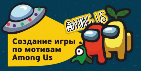 Among Us - Школа программирования для детей, компьютерные курсы для школьников, начинающих и подростков - KIBERone г. Новокуйбышевск