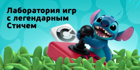  Лаборатория игр с легендарным Стичем - КИБЕРшкола программирования для детей, компьютерные курсы для школьников, начинающих и подростков - KIBERone г. Новокуйбышевск