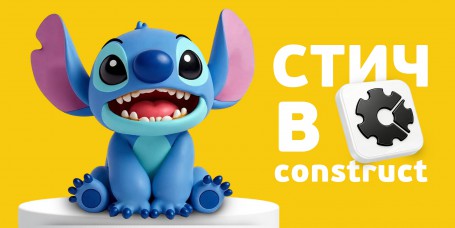  Лаборатория игр с легендарным Стичем. Создаем свой мульт-мир в Construct - КИБЕРшкола программирования для детей, компьютерные курсы для школьников, начинающих и подростков - KIBERone г. Новокуйбышевск