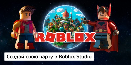 Создай свою карту в Roblox Studio (8+) - Школа программирования для детей, компьютерные курсы для школьников, начинающих и подростков - KIBERone г. Новокуйбышевск