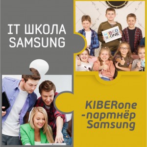 КиберШкола KIBERone начала сотрудничать с IT-школой SAMSUNG! - Школа программирования для детей, компьютерные курсы для школьников, начинающих и подростков - KIBERone г. Новокуйбышевск