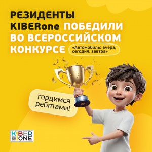 Наши резиденты в ТОП-3 всероссийского конкурса «Автомобиль: вчера, сегодня, завтра»!  - КИБЕРшкола программирования для детей, компьютерные курсы для школьников, начинающих и подростков - KIBERone г. Новокуйбышевск