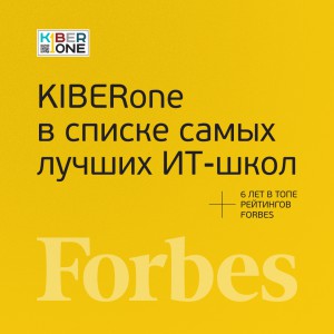 FORBES ПОДТВЕРЖДАЕТ: KIBERone – среди лучших офлайн–школ программирования для детей - КИБЕРшкола программирования для детей, компьютерные курсы для школьников, начинающих и подростков - KIBERone г. Новокуйбышевск
