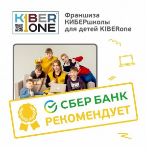 Франшизу КиберШколы KIBERone рекомендует  Сбербанк - Школа программирования для детей, компьютерные курсы для школьников, начинающих и подростков - KIBERone г. Новокуйбышевск